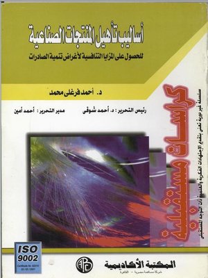 cover image of أساليب تأهيل المنتجات الصناعية